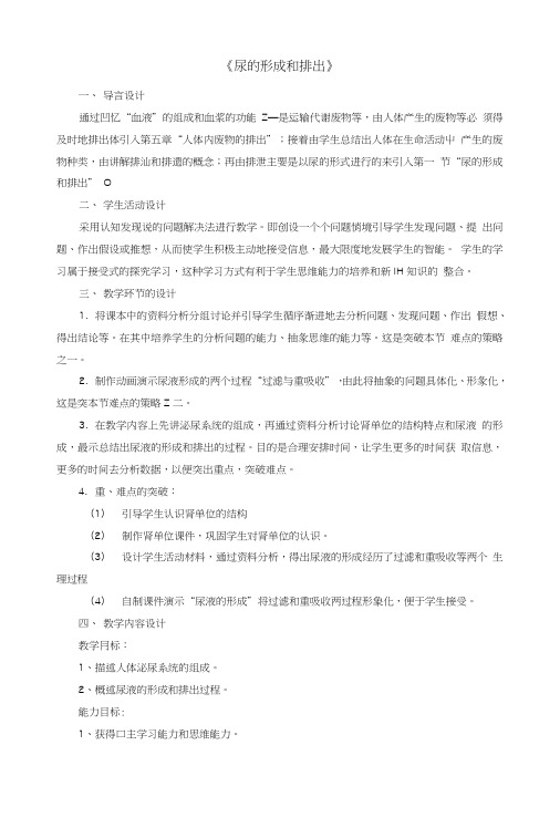 七年级生物下册第七章第二节尿液的形成和排出教学设计北京课改版.doc