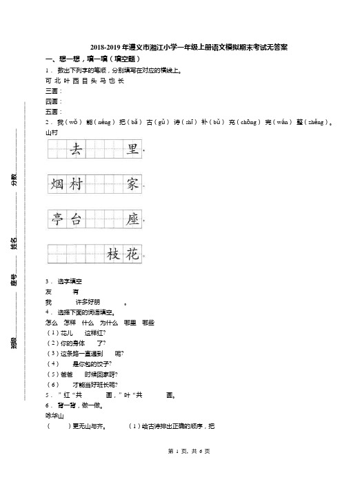 2018-2019年遵义市湘江小学一年级上册语文模拟期末考试无答案