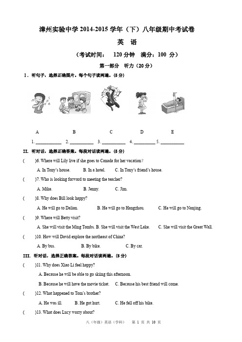 福建省漳州实验中学2014-2015学年八年级下学期期中考试英语试卷(无答案)