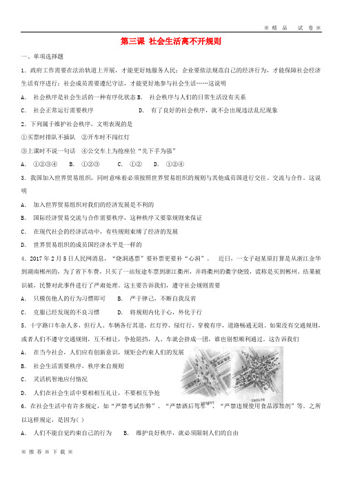(精品人教版)2020年八年级道德与法治上册 第二单元  第三课 社会生活离不开规则同步检测