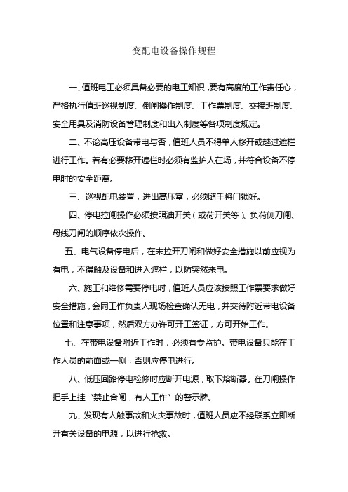 15.变配电设备操作规程