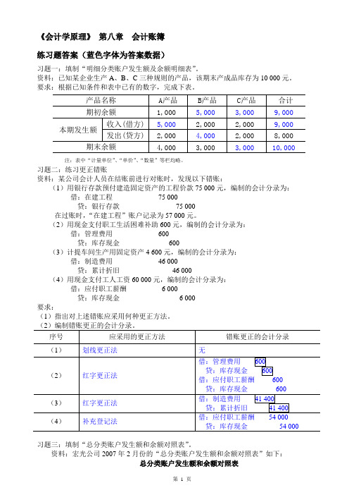 会计学原理第八章会计账簿练习题答案