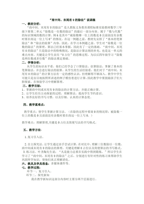 “商中间、末尾有0的除法”说课稿