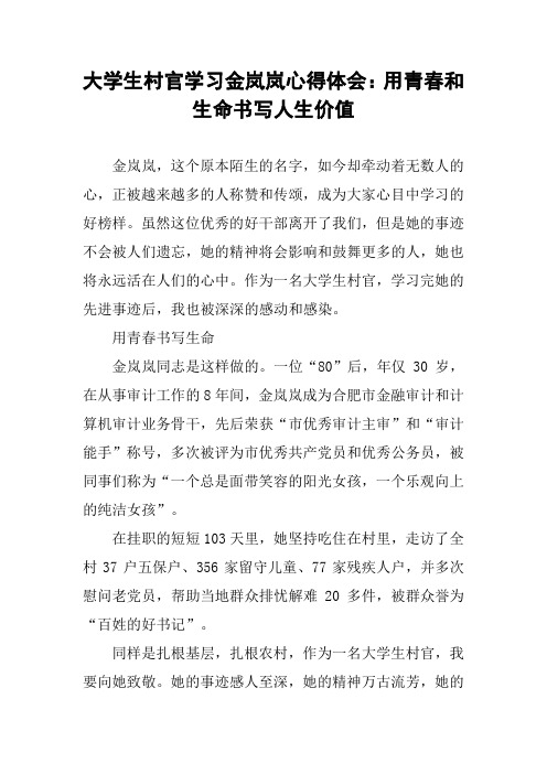 大学生村官学习金岚岚心得体会：用青春和生命书写人生价值