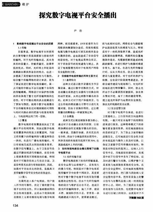探究数字电视平台安全播出
