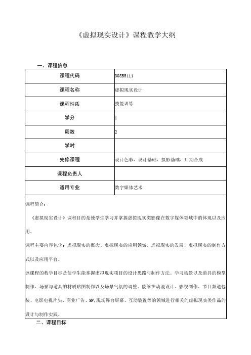 《虚拟现实设计》课程教学大纲