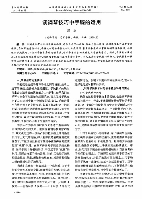 谈钢琴技巧中手腕的运用