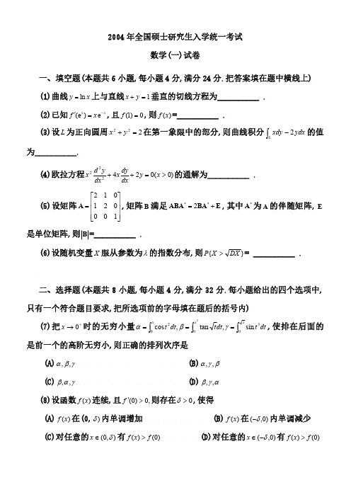 2004年考研数学真题及答案解析