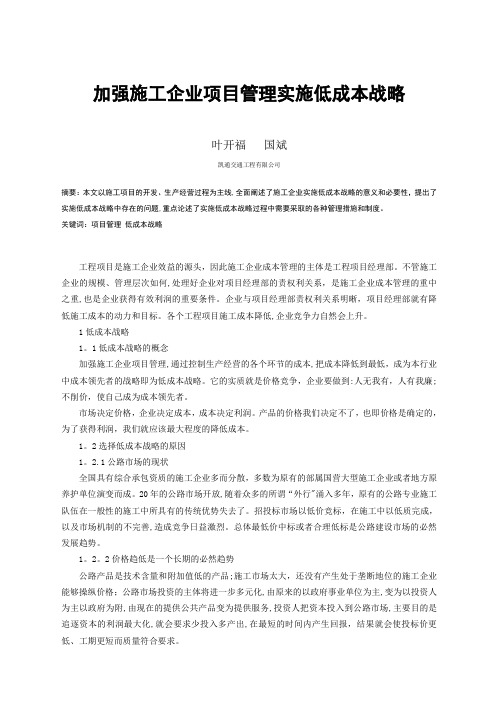 加强施工企业项目管理实施低成本战略(论文)【范本模板】
