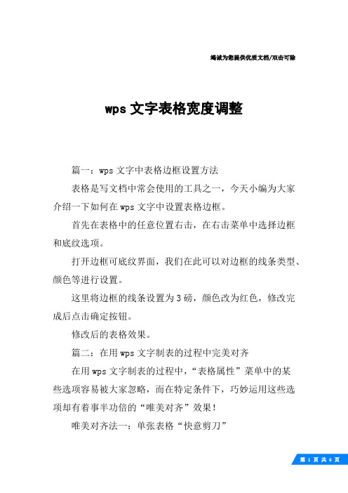 wps文字表格宽度调整