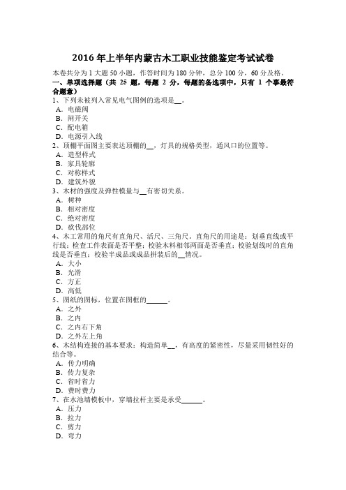 2016年上半年内蒙古木工职业技能鉴定考试试卷