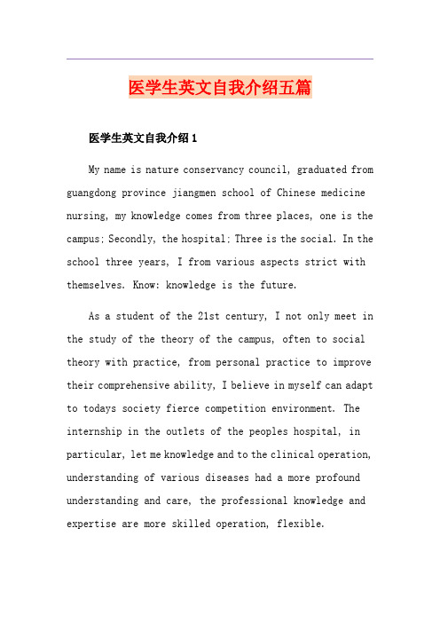 医学生英文自我介绍五篇