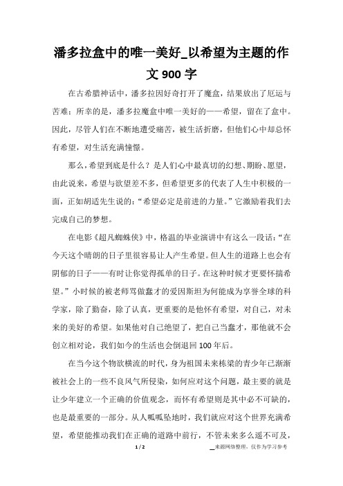 潘多拉盒中的唯一美好_以希望为主题的作文900字