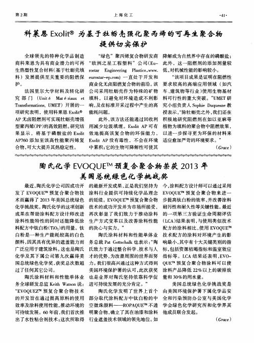 陶氏化学EVOQUETM预复合聚合物荣获2013年美国总统绿色化学挑战奖
