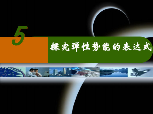 弹性势能
