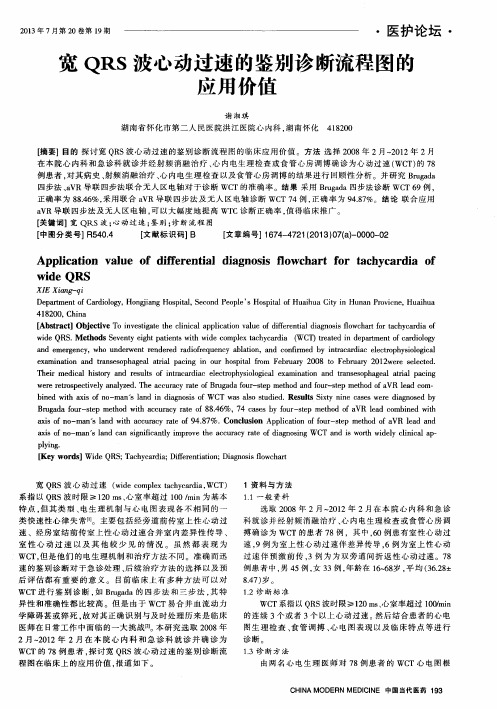 宽QRS波心动过速的鉴别诊断流程图的应用价值