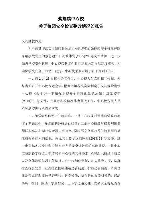 紫荆镇中心校关于校园安全检查整改情况的报告