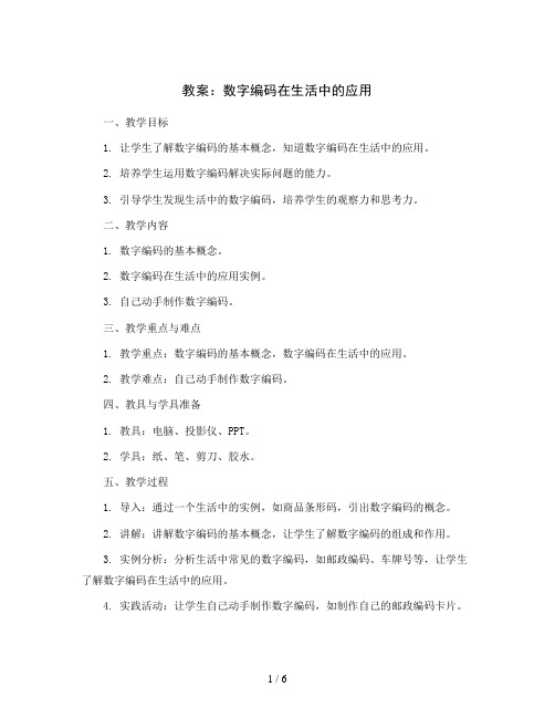 数字编码在生活中的应用(教案)2023-2024学年综合实践活动四年级上册全国通用