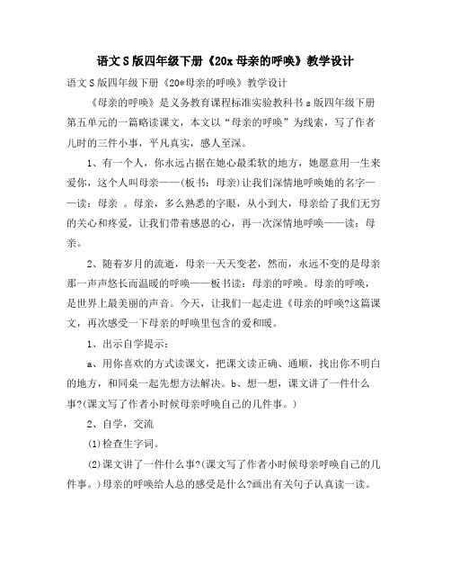 语文S版四年级下册《20X母亲的呼唤》教学设计