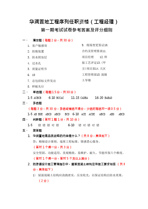 某标杆房地产工程经理第一期考试试卷答案及评分细则