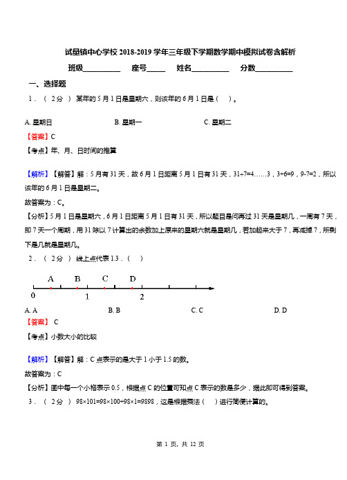 试量镇中心学校2018-2019学年三年级下学期数学期中模拟试卷含解析