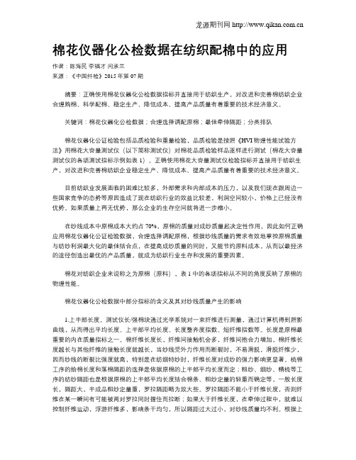 棉花仪器化公检数据在纺织配棉中的应用