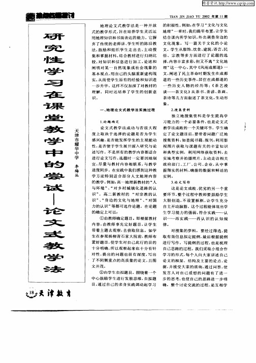 研究性学习在课堂教学中的尝试——论文式教学法