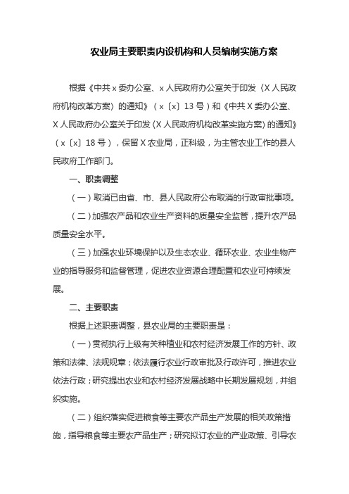 农业局主要职责内设机构和人员编制实施方案