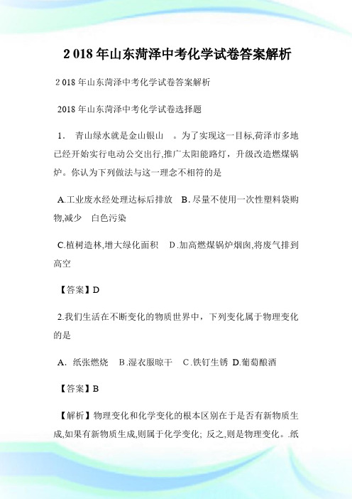 山东菏泽初中考试化学试卷答案解析.doc