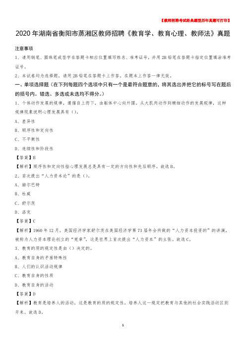 2020年湖南省衡阳市蒸湘区教师招聘《教育学、教育心理、教师法》真题