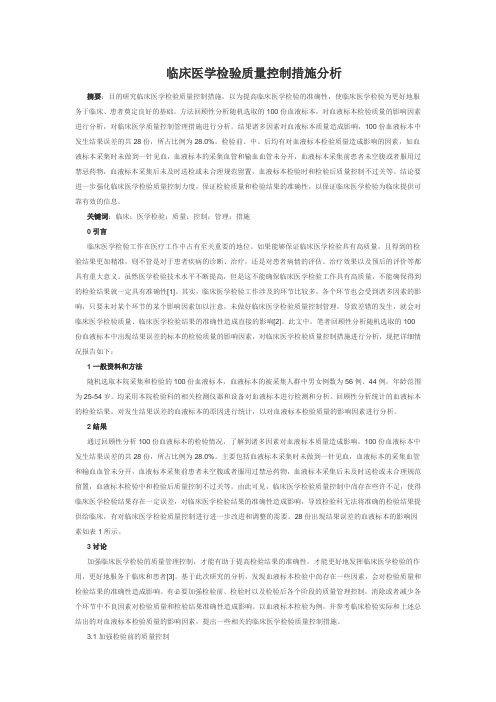 临床医学论文：临床医学检验质量控制措施分析