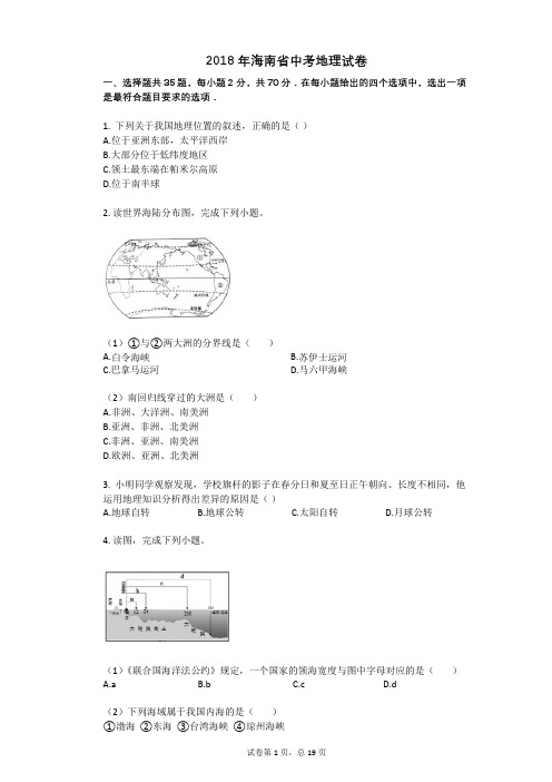 2018年海南省中考地理试卷