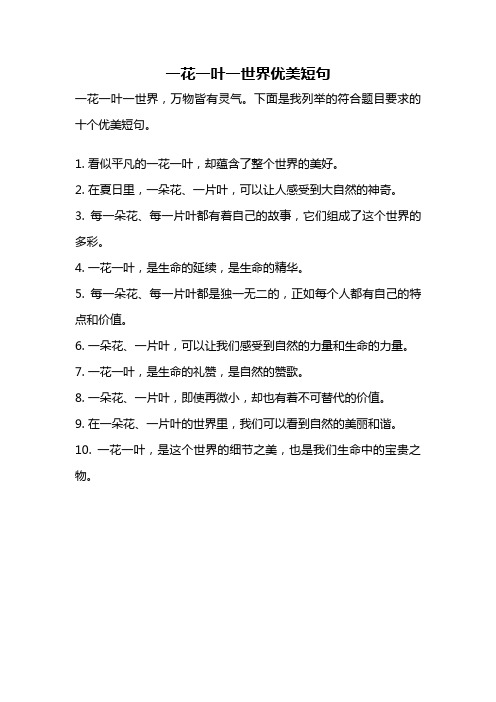 一花一叶一世界优美短句