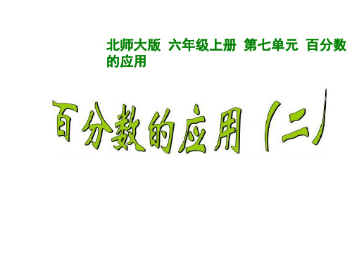 北师大版六年级上册数学《 百分数的应用》课件