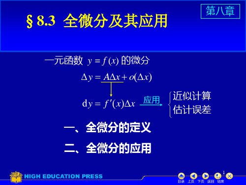 §8.3  全微分及其应用