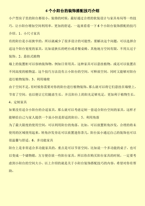 6个小阳台的装饰搭配技巧介绍