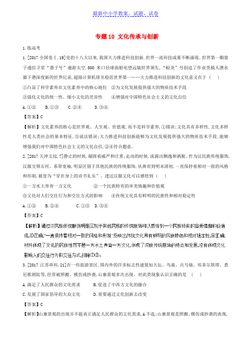 高考政治二轮复习专题10文化传承与创新练含解析