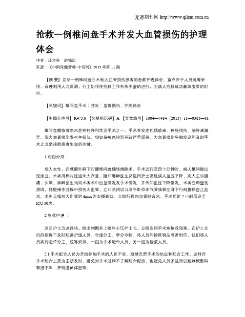 抢救一例椎间盘手术并发大血管损伤的护理体会