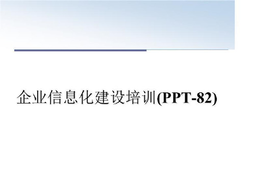 最新企业信息化建设培训(PPT-82)幻灯片