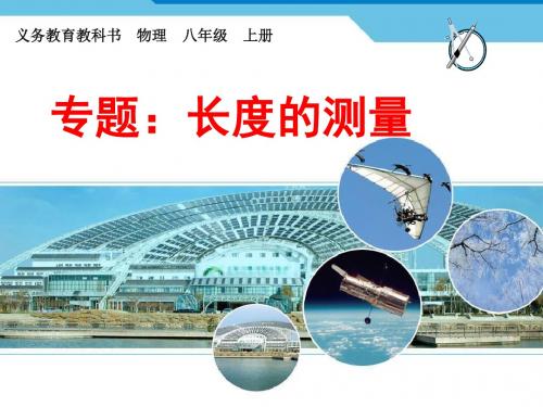 八年级物理上册《1.1 专题：长度的测量》课件(共15张PPT)