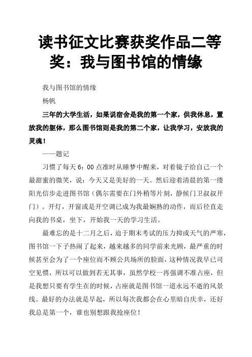 读书征文比赛获奖作品二等奖：我与图书馆的情缘