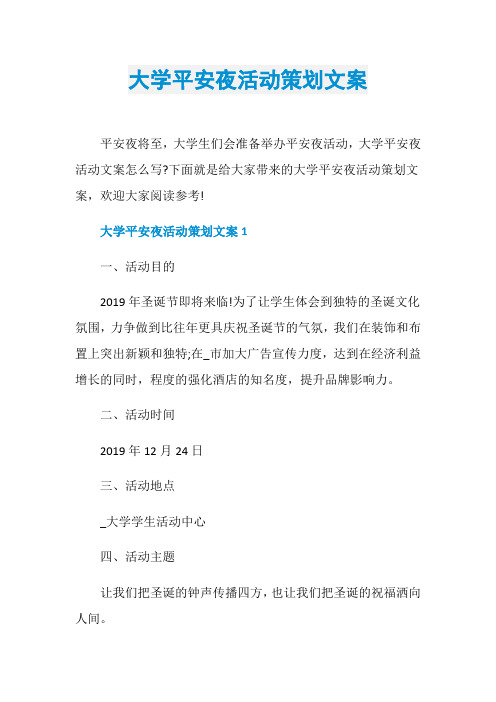 大学平安夜活动策划文案