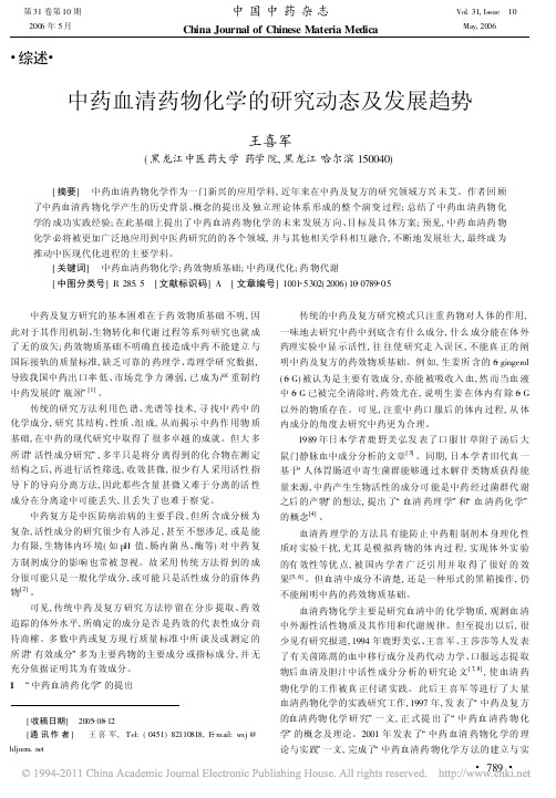 中药血清药物化学的研究动态及发展趋势_王喜军