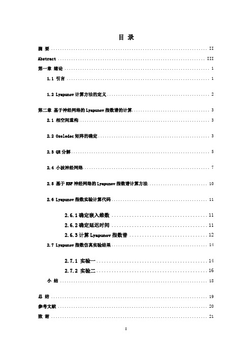 毕业设计__基于神经网络的时间序列Lyapunov指数普的计算毕业设计论文