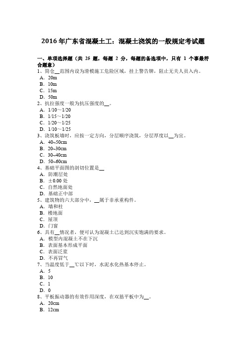 2016年广东省混凝土工：混凝土浇筑的一般规定考试题