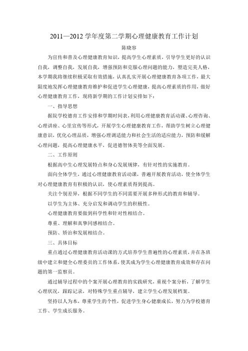 2011—2012学年度第二学期心理健康教育工作计划