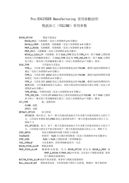 ProE加工常用参数说明