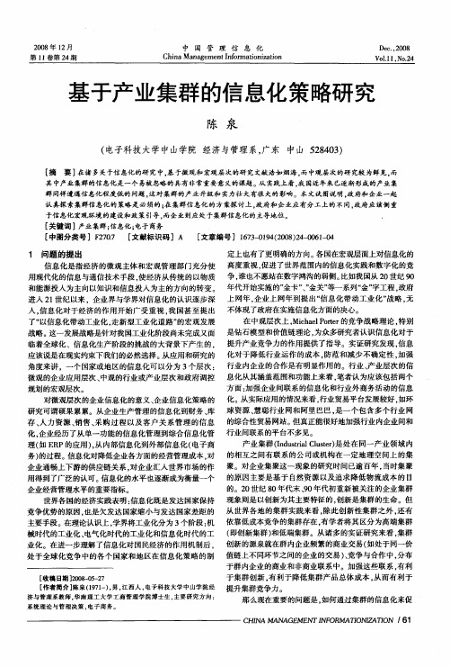 基于产业集群的信息化策略研究