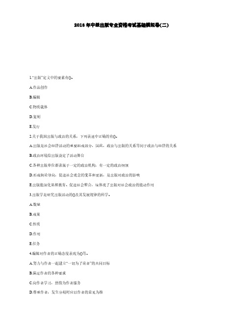 2018年中级出版专业资格考试基础模拟卷(二)