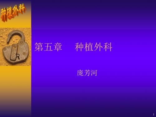 医学种植外科讲课课件